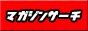 �}�K�W���T�[�` - �}�K�W���G���D���Ȑl���W�܂�|�[�^���T�C�g�I